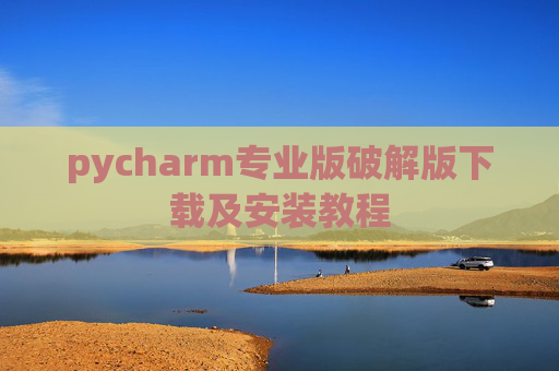 pycharm专业版破解版下载及安装教程