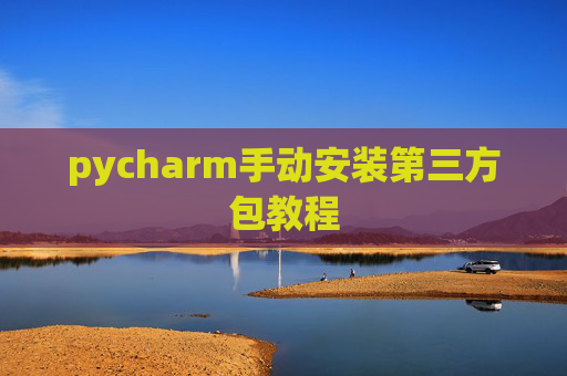 pycharm手动安装第三方包教程